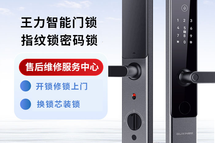 24小时上门换王力智能锁